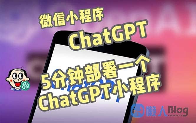 5分钟搭建ChatGPT3.1版本微信小程序部署：自带流量主+源码+教程