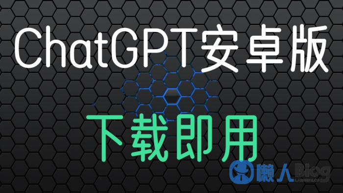 国内安卓ChatGPT4.0中文在线手机版-文档论文Ai智能对话模式