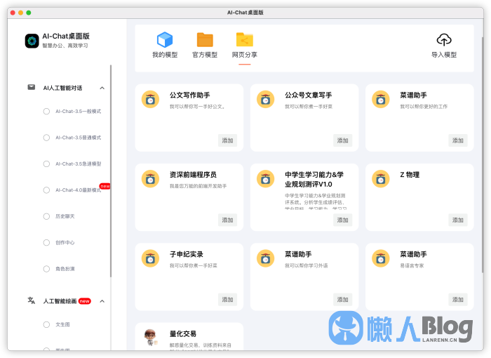 图片[2]-国内桌面PC端ChatGPT4.0中文在线win/Mac版-Ai绘画论文智能对话办公[下载即用]-懒人Blog(资源素材网)