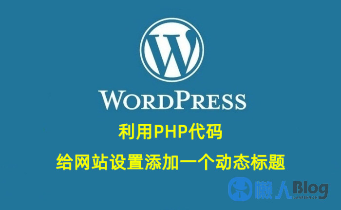 WordPress美化-利用PHP代码给网站设置添加一个动态标题-1