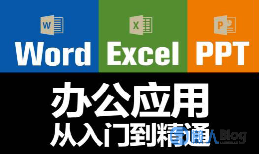 图片[1]-办公三件套应用三合一全新升级版-Word,Excel,PPT速成宝典从入门到精通-懒人Blog(资源素材网)
