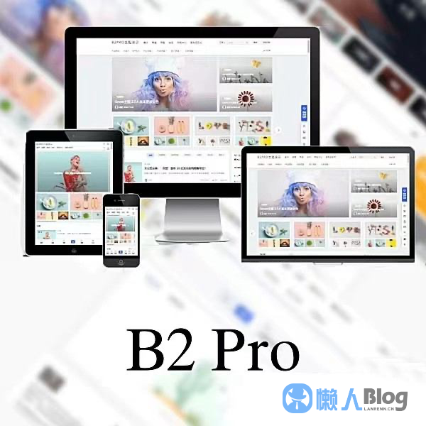 图片[1]-WordPress主题模板-B2 Pro 欢乐版5.2.0最新版本-包含官方包体和授权文件-懒人Blog(资源素材网)