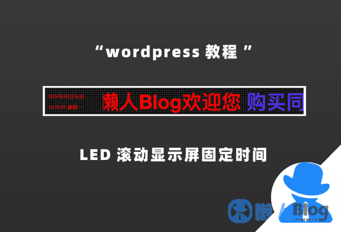 图片[1]-“wordpress教程”在网站页面上添加固定时间LED滚动显示屏代码-懒人Blog(资源素材网)