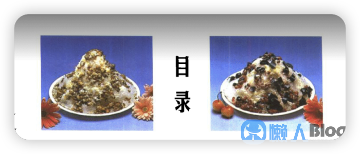 图片[1]-饮品果汁、冷饮饮料、奶昔调配与冰淇淋制作教程-懒人Blog(资源素材网)