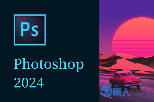 图片[1]-[永久版]-Photoshop 2024 免激活简体中文版PS软件[Win10/Win11][4.36GB]-懒人Blog(资源素材网)