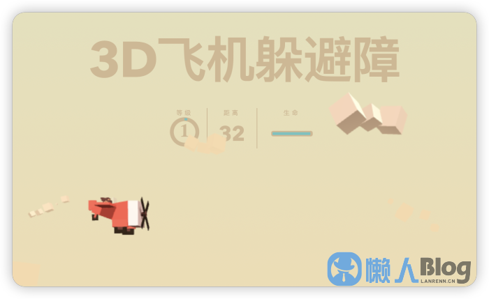 图片[1]-小游戏源码：网页在线-3D飞机躲避障-懒人Blog(资源素材网)